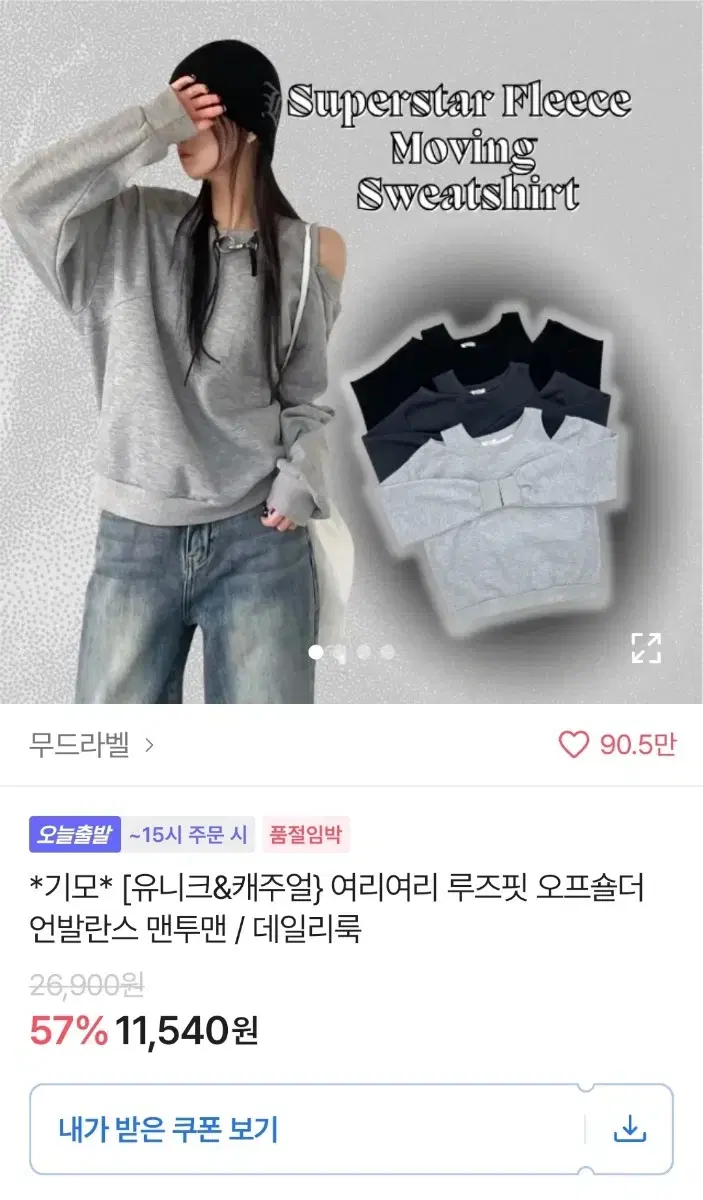 무드라벨 오프숄더 *기모* 차콜색